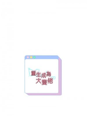 重生成為大隻佬 16-17話_16_16