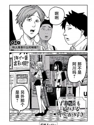 [武田スーパー] だれでも抱けるキミが好き | 喜欢来者不拒的你 [中国翻訳] [TK个人机翻汉化] [连载中]_44_01