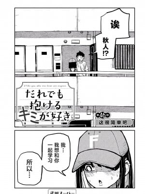 [武田スーパー] だれでも抱けるキミが好き | 喜欢来者不拒的你 [中国翻訳] [TK个人机翻汉化] [连载中]_46_01