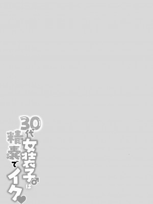 [チンズリーナ] 30代女装子♂は精嚢でイク [DL版]_204