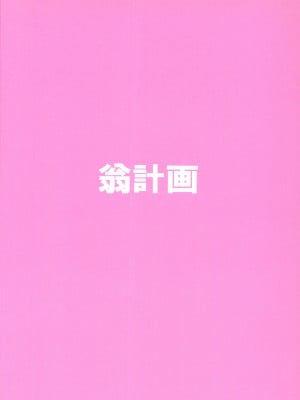 (C87) [翁計画 (師走の翁)] ぽちゃ子かわいいかわいい (すーぱーそに子)_40