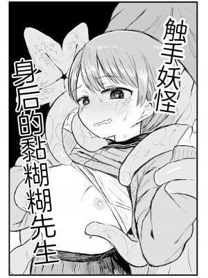 [電気みかん] 触手妖怪うしろのヌメヌメさん [三馅个人汉化]_05