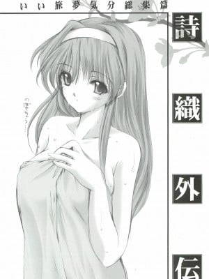 (COMIC1☆3) [HIGH RISK REVOLUTION (あいざわひろし)] 詩織外伝 いい旅夢気分総集篇 (ときめきメモリアル) [不想出名的咸鱼个人机翻]_00000117