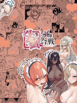 [牛蟹合戦 (蟹紅茶、塞翁が牛)] びゅる～っアーカイブ 合同版vol.2 ～C&C・風紀委員会編～ (ブルーアーカイブ) [白杨汉化组] [DL版]_55