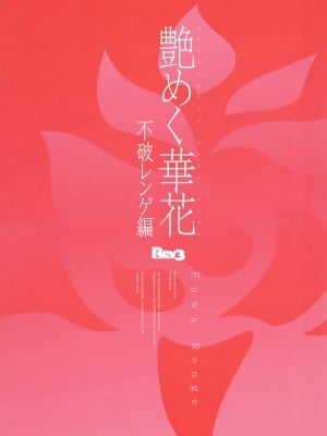(C104) [Rev3 (もんちゃんrev3)] 艶めく華花 不破レンゲ編 (ブルーアーカイブ)｜娇艳似锦簇 不破莲华篇 [欶澜汉化组]_23