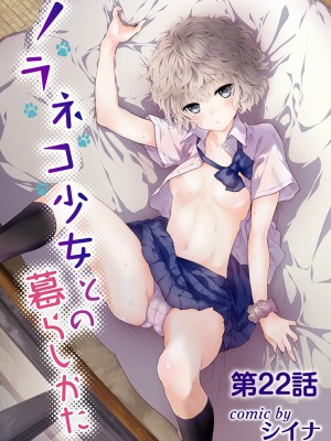 [シイナ] ノラネコ少女との暮らしかた第5集【合本版】_031
