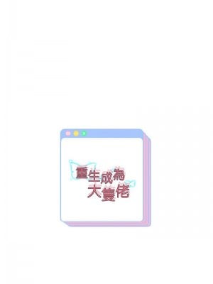 重生成為大隻佬 21-22話_22_13
