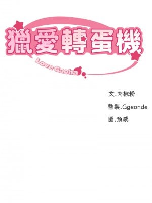 獵愛轉蛋機 1-9話_02_02