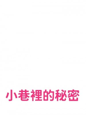 [韩漫] 小巷里的秘密／Alley Story [中文][已完结]_0029