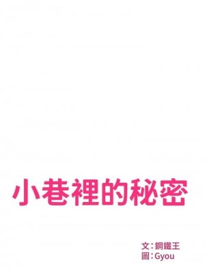 [韩漫] 小巷里的秘密／Alley Story [中文][已完结]_0092