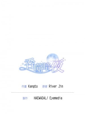 吞噬暗夜 1-4話_03_20