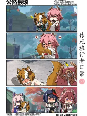 [作死日常] 作死旅行者日常篇(原神)_142