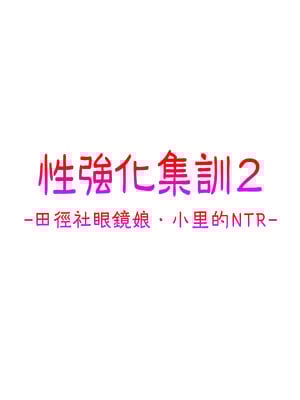 [タクロヲ堂 (タクロヲ)] 性強化合宿2 -陸上メガネ娘・小里のNTR-｜性強化集訓2─田徑社眼鏡娘．小里的NTR─  [中文] [無修正]_0049