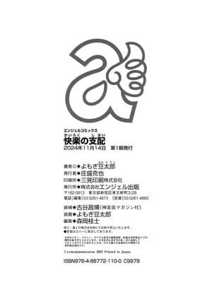 [よもぎ豆太郎] 快楽の支配 【デジタル特装版】_212