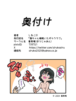 [峯寿庵 (しるこ汁)] 雅ちゃん睡眠いたずらクラブ_155