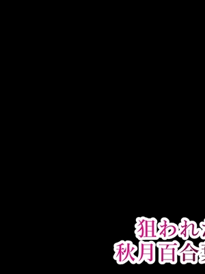 [初空咲太] 狙われた人妻 秋月百合葉の痴態 [中国翻訳]_085