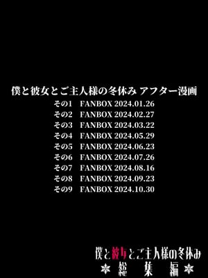 [どちゃくそはっぴー! (夢叶羽どどどちゃん)] ガールフレンドとご主人様との冬休み オムニバス_147