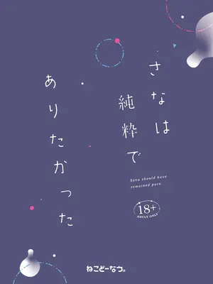 [ねこどーなつ (あやみ)] さなは純粋でありたかった [中国翻訳] [DL版]_29