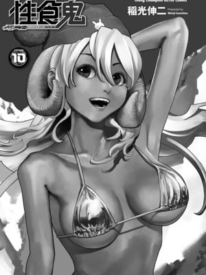 [稲光伸二] 性食鬼 第06-10巻_100002
