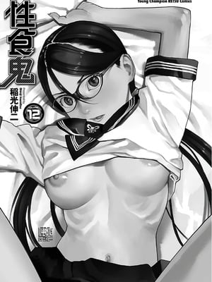 [稲光伸二] 性食鬼 第11-15巻_120002
