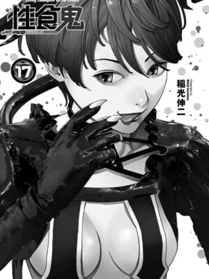 [稲光伸二] 性食鬼 第16-20巻_170002