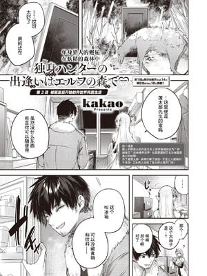 [kakao] 独身ハンターの出逢いはエルフの森で♡ 1-5&後日談 [中国語] [無修正]_051
