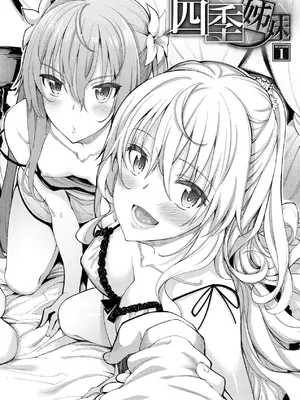 [あきのそら] 姉季折々｜四季姊妹 [中国翻訳] [無修正] [DL版]_013