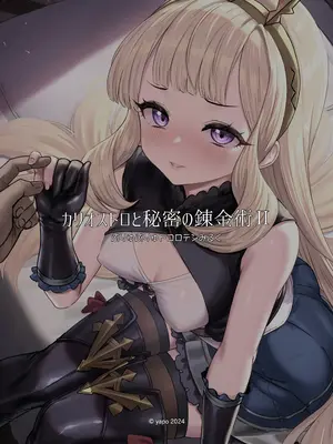 [ぶりゅぶりゅトコロテンみるく (Yapo)] カリオストロと秘密の錬金術II (グランブルーファンタジー) [DL版]_33