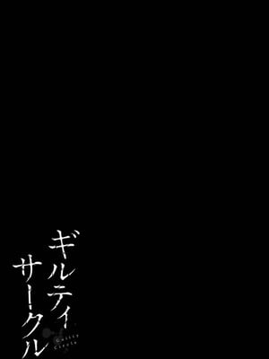 [山本やみー×門馬司] ギルティサークル 14_119