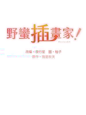 野蠻插畫家 65-66話_65_02
