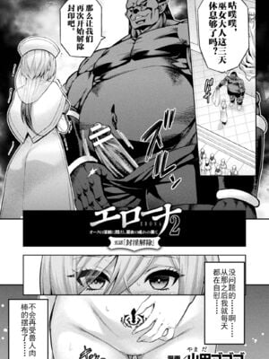 [山田ゴゴゴ] エローナ1+2 -オークの淫紋に侵された女騎士の末路+オークの淫紋に悶えし巫女の成れの果て Ⅰ-Ⅵ [中国翻訳][疏碼]_327