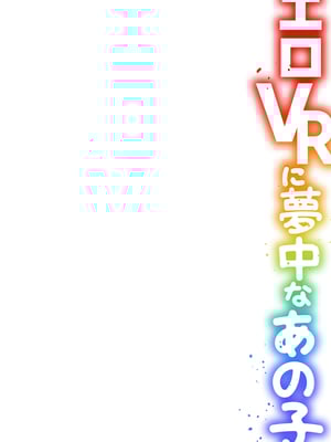 [ひらたいら] エロVRに夢中なあの子【電子単行本版限定特典付き】【フルカラー版】 (1)_212