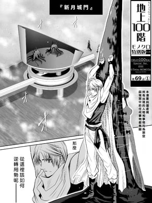 桃田テツ@『地上100階』特别版 66-70 [中國翻譯]_10069_1_001