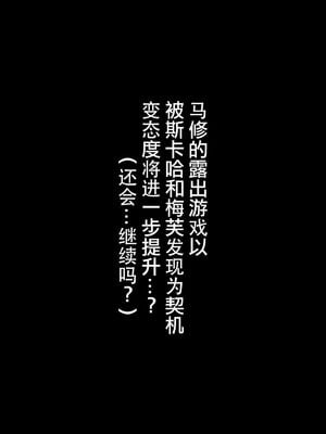 [ばな奈工房 (青ばなな)] 全裸露出衆人徘徊&環視 オナニーにドハマリした変態後輩マシュ=キリエライト (Fate Grand Order)[中国翻訳]_021
