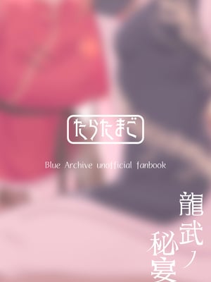 [たらたまご (tarako)] 龍武ノ秘宴 (ブルーアーカイブ)｜龙武之秘宴 [欶澜汉化组] [DL版]_23