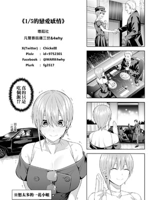 [壞茸社 (Chicke III、4why)] 1／5の恋愛感情 (五等分の花嫁) [中国語] [DL版]_109