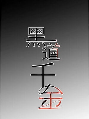 黑道千金 8-9話_09_02