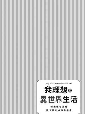 [空維深夜] 我理想的異世界生活 轉生後在滿是獸耳娘的世界開後宮 1_080