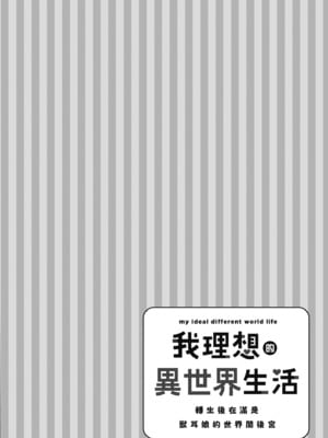 [空維深夜] 我理想的異世界生活 轉生後在滿是獸耳娘的世界開後宮 1_110