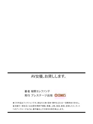 [蛙野エレファンテ] AV女優、お貸しします。 [DL版]_150