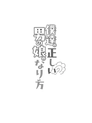 [まるちぃず (るんるん)] 僕達の正しい男の娘のなり方｜成为小男娘的正确方法 [黑暗月光石汉化组] [DL版]_061