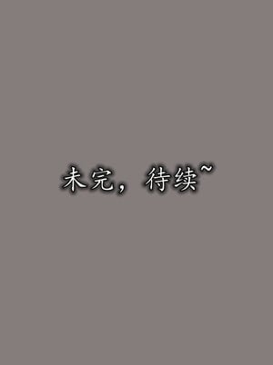 [绝命黄师] 丝袜辣妈张静 01-11（完）_0267