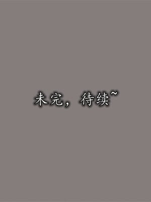[绝命黄师] 丝袜辣妈张静 01-11（完）_0703