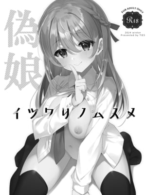 [TIES (タケイオーキ)] イツワリノムスメ [DL版]_03