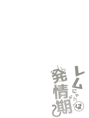 (みみけっと35) [moriQ (森あいり)] レムにゃんは発情期 (Re：ゼロから始める異世界生活) [萌意永久人个人汉化]_04