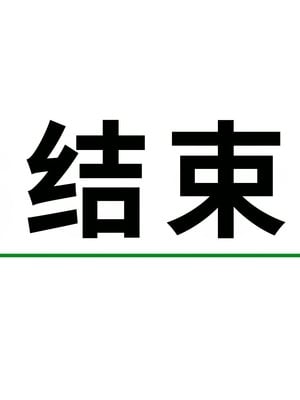 [滑空モグラ] いつも僕が野球をしている公園横の広い家に一人で住んでいる超乳お姉さんと仲良くなる話[中国翻訳]_233