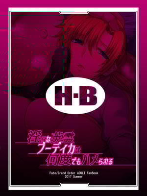 [H・B (B-RIVER)] 淫らな英霊 ブーディカは何度でもハメられる+源頼光は鬼の如く絶頂する (Fate Grand Order)[中国翻訳]_025