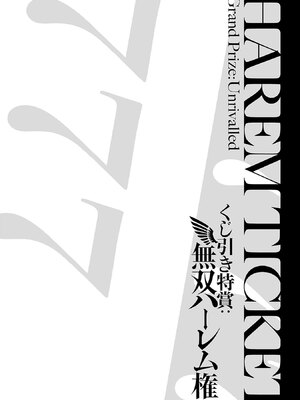[三木なずな×長谷見亮] くじ引き特賞：無双ハーレム権 第10巻_0173