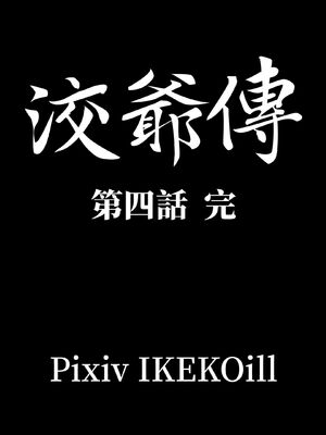 洨爷传+番外_0821