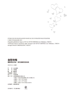 [由良橋勢] 男の自慰・オナニー完全マニュアル イラスト版……おなプレ｜自慰攻略：圖解男性手淫．菊花遊戲完全指南_242